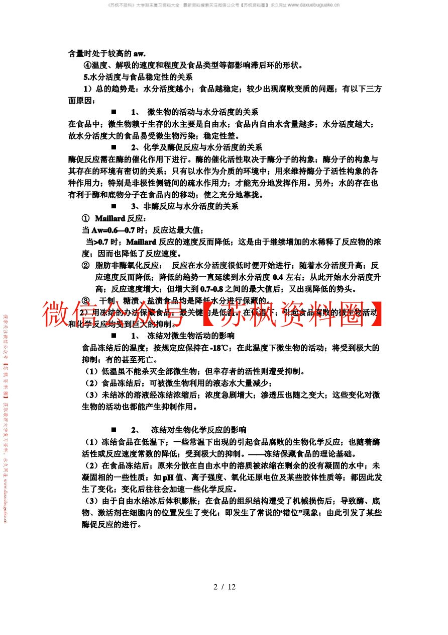 食品化学与分析